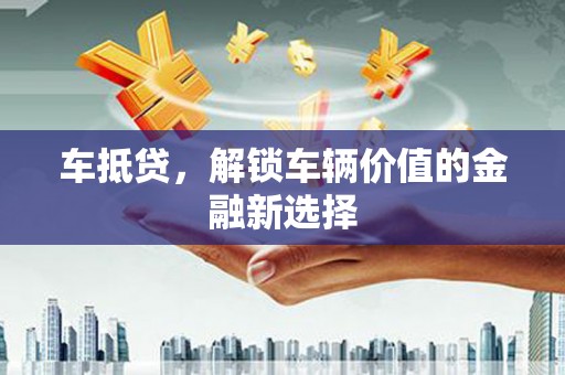根河车抵贷，解锁车辆价值的金融新选择
