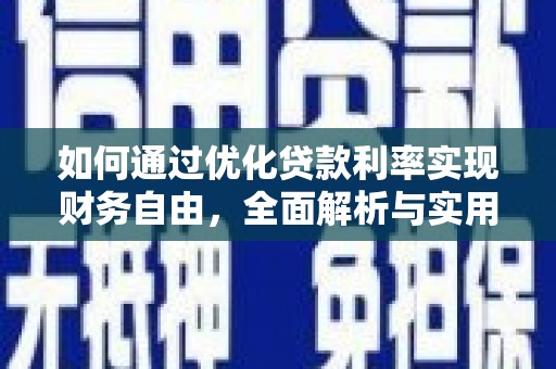 根河如何通过优化贷款利率实现财务自由，全面解析与实用策略