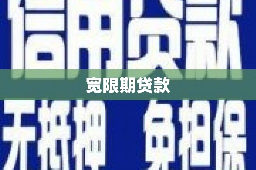 根河宽限期贷款