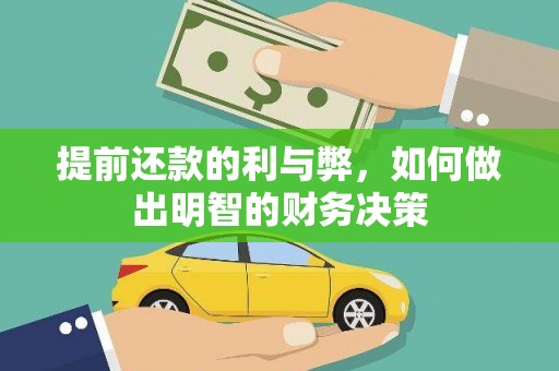 根河提前还款的利与弊，如何做出明智的财务决策
