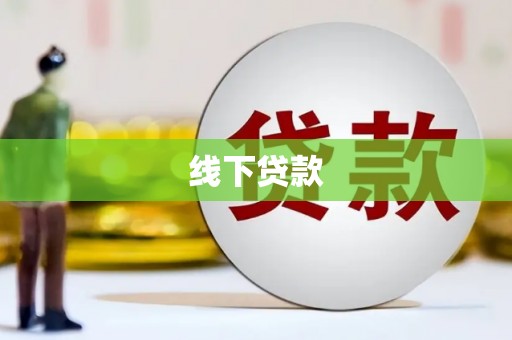 根河线下贷款