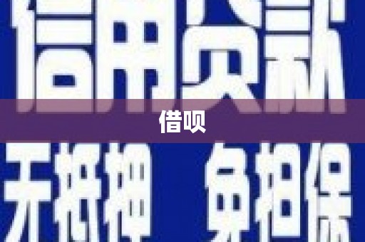 根河借呗