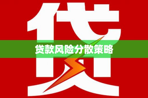 根河贷款风险分散策略
