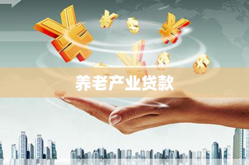 根河养老产业贷款