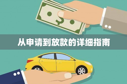 根河从申请到放款的详细指南