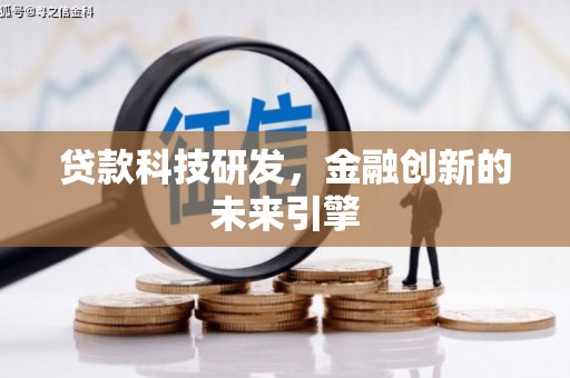 根河贷款科技研发，金融创新的未来引擎