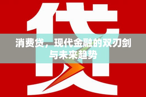 根河消费贷，现代金融的双刃剑与未来趋势