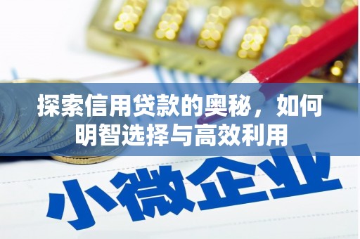 根河探索信用贷款的奥秘，如何明智选择与高效利用