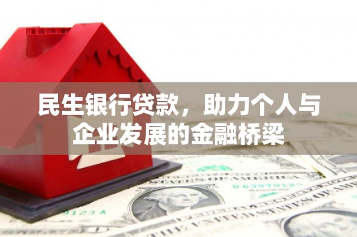 根河民生银行贷款，助力个人与企业发展的金融桥梁