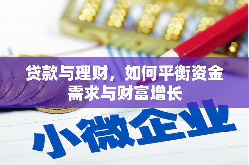 根河贷款与理财，如何平衡资金需求与财富增长