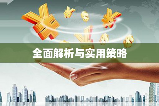 根河全面解析与实用策略