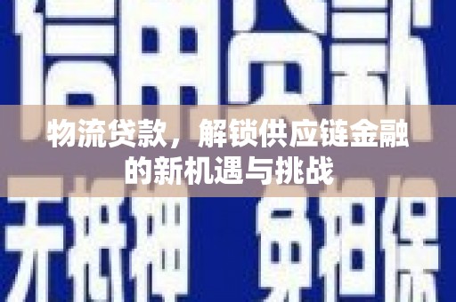 根河物流贷款，解锁供应链金融的新机遇与挑战