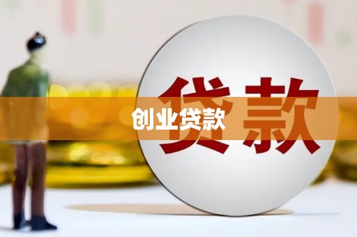 根河创业贷款