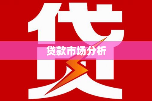 根河贷款市场分析