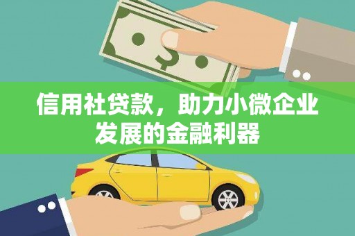 根河信用社贷款，助力小微企业发展的金融利器