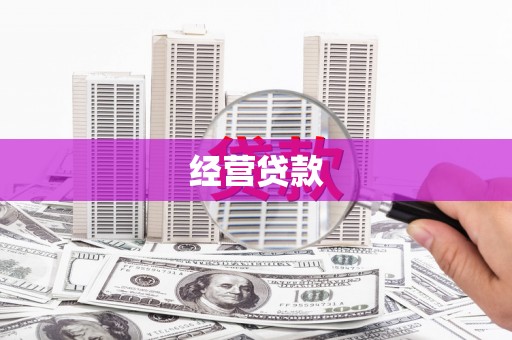 根河经营贷款