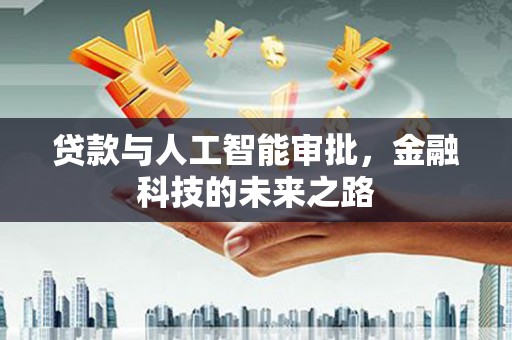 根河贷款与人工智能审批，金融科技的未来之路