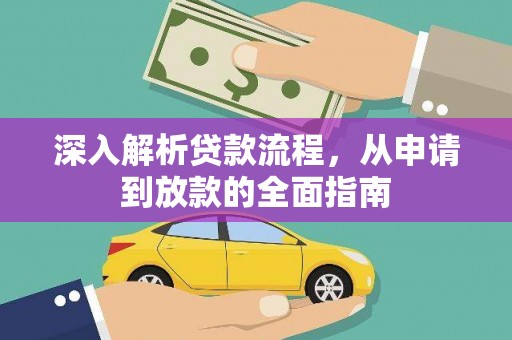 根河深入解析贷款流程，从申请到放款的全面指南