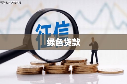 根河绿色贷款