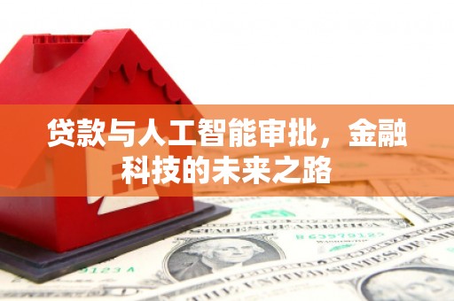 根河贷款与人工智能审批，金融科技的未来之路