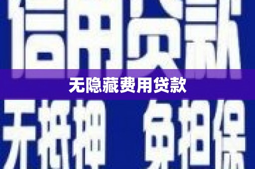 根河无隐藏费用贷款