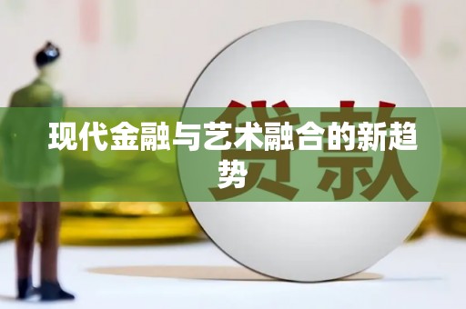 根河现代金融与艺术融合的新趋势