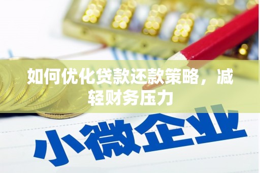 根河如何优化贷款还款策略，减轻财务压力