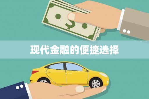 根河现代金融的便捷选择