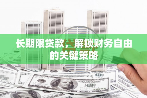 根河长期限贷款，解锁财务自由的关键策略