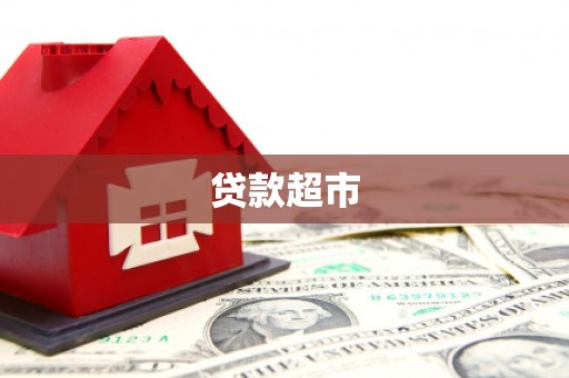 根河贷款超市