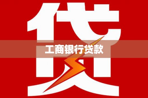 根河工商银行贷款