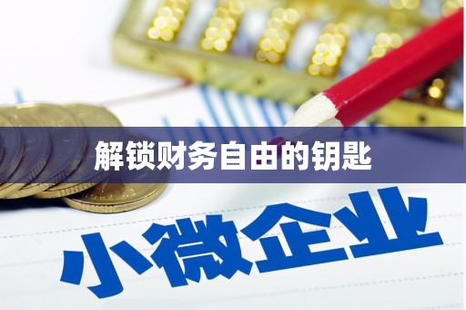 根河解锁财务自由的钥匙