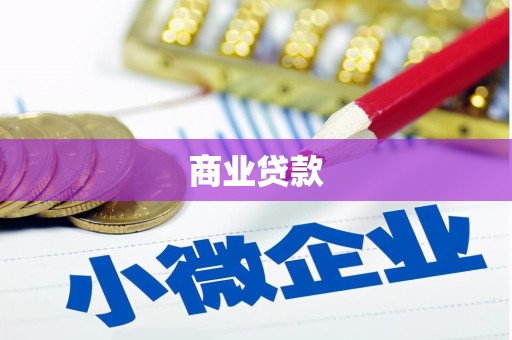 根河商业贷款