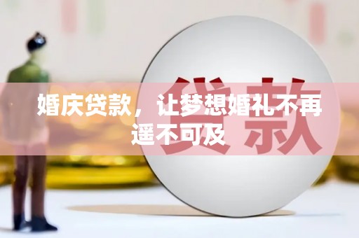 根河婚庆贷款，让梦想婚礼不再遥不可及