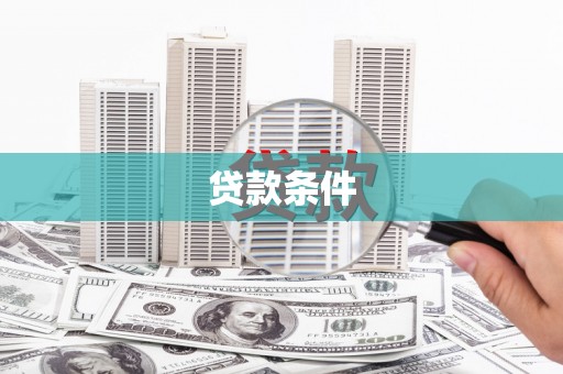 根河贷款条件
