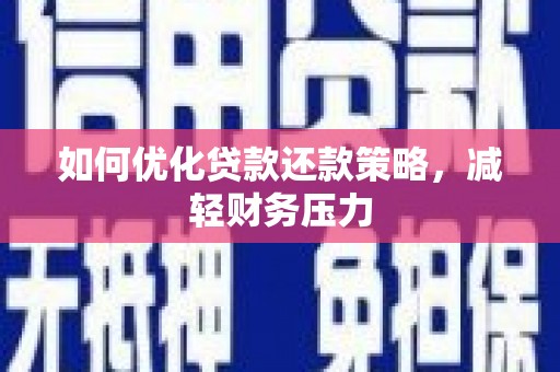根河如何优化贷款还款策略，减轻财务压力