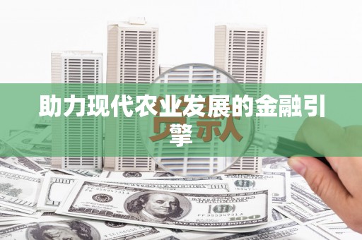 根河助力现代农业发展的金融引擎