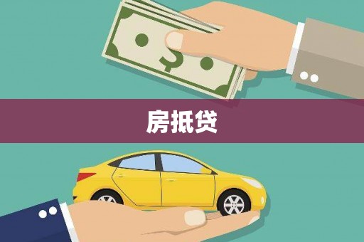 根河房抵贷