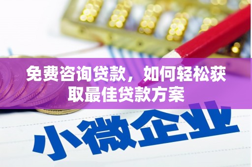 根河免费咨询贷款，如何轻松获取最佳贷款方案