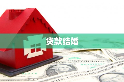 根河贷款结婚