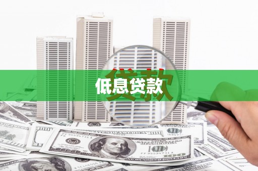 根河低息贷款