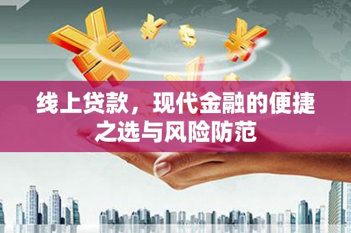 根河线上贷款，现代金融的便捷之选与风险防范