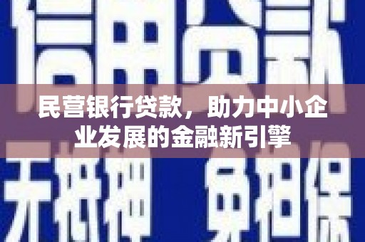根河民营银行贷款，助力中小企业发展的金融新引擎