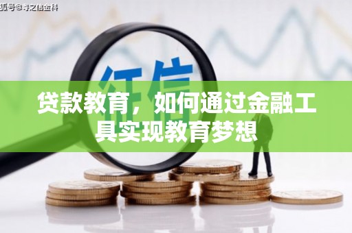根河贷款教育，如何通过金融工具实现教育梦想