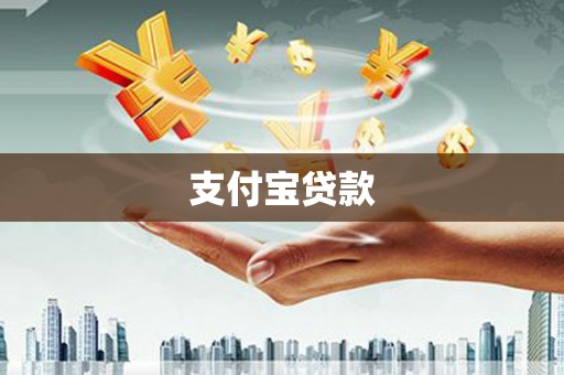 根河支付宝贷款