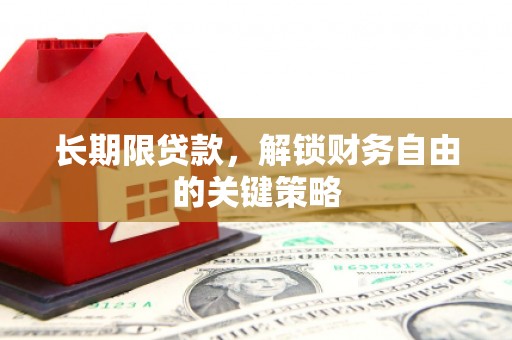 根河长期限贷款，解锁财务自由的关键策略