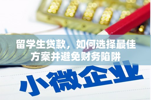 根河留学生贷款，如何选择最佳方案并避免财务陷阱