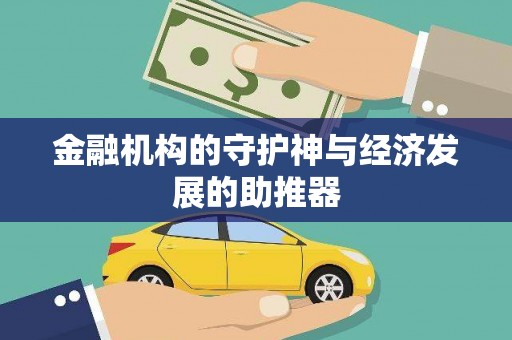 根河金融机构的守护神与经济发展的助推器