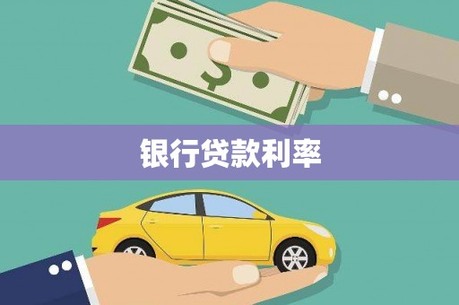 根河银行贷款利率