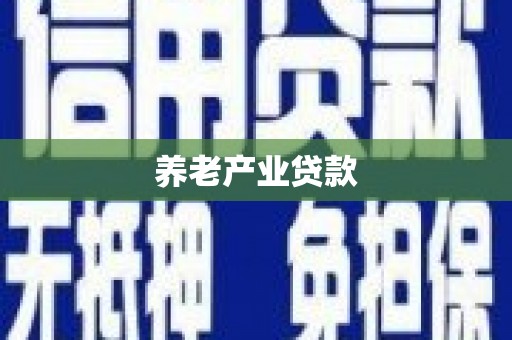 根河养老产业贷款
